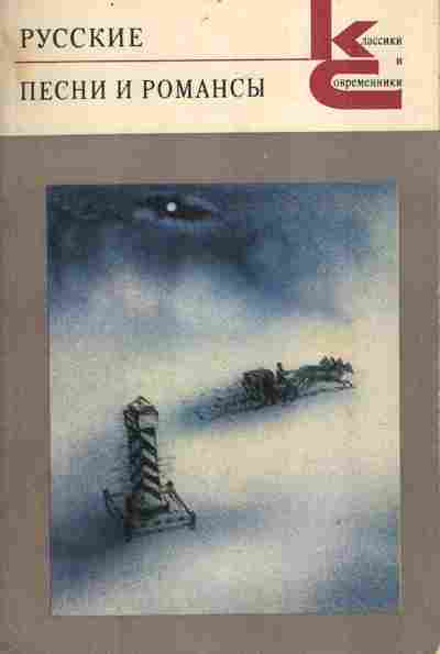 Книга Русские песни и романсы, 11-10874, Баград.рф